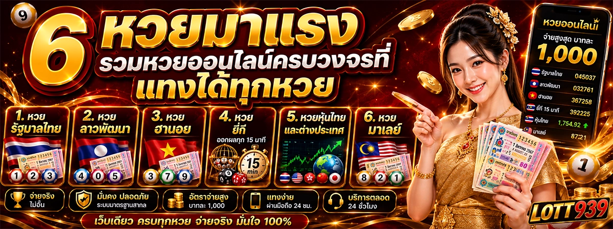 6 หวยมาแรง รวมหวยออนไลน์ครบวงจรที่ lott939 แทงได้ทุกหวย