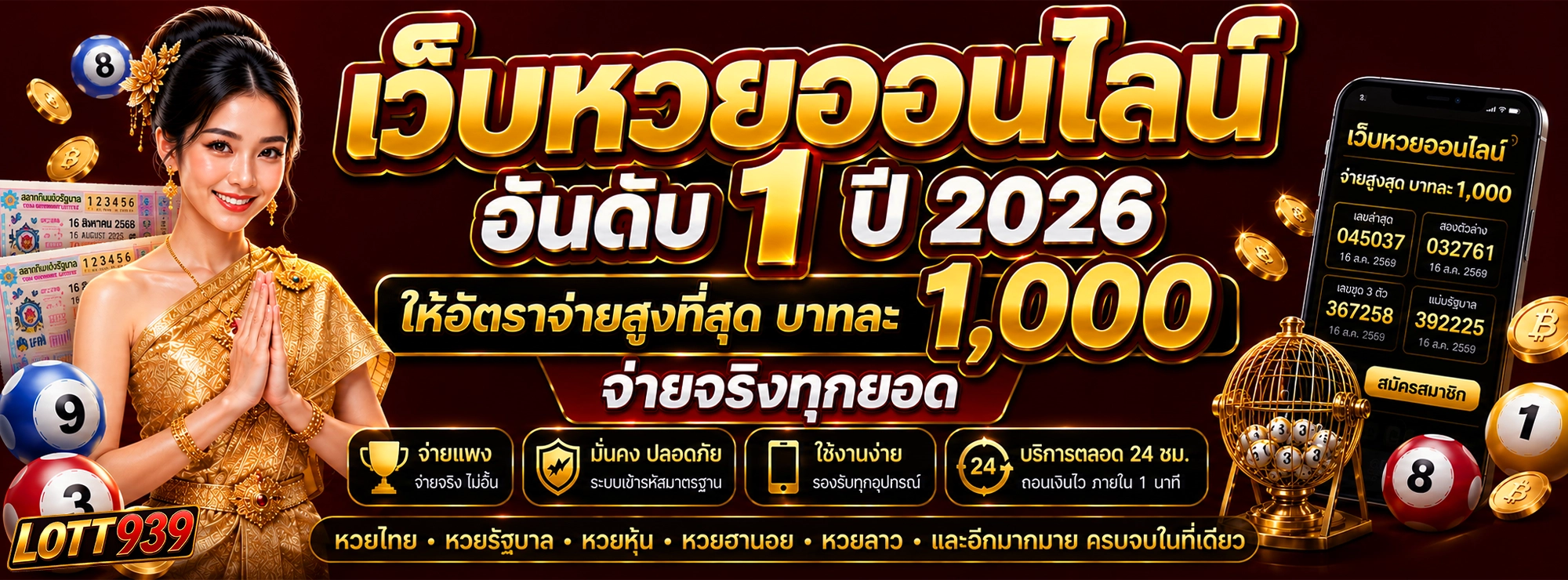 lott939 เว็บหวยออนไลน์ มาแรงแห่งปี 2026 จ่ายหนัก จ่ายจริง บาทละ 1000