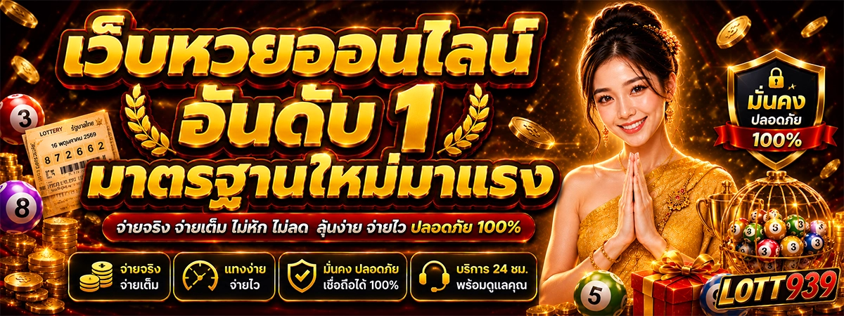 lott939 เว็บหวยออนไลน์อันดับ 1 มาตรฐานใหม่มาแรงแห่งปี 2026