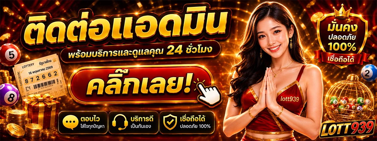 ติดต่อ lott939