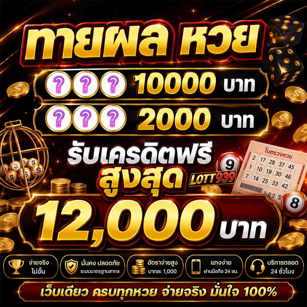ทายผลหวยออนไลน์ lott939