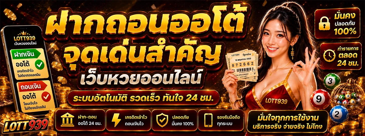 ฝากถอนออโต้ จุดเด่นสำคัญ lott939 เว็บหวยออนไลน์