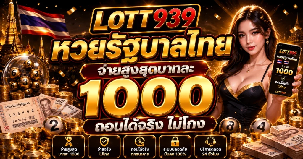 lott939 หวยรัฐบาลไทย จ่ายสูงสุดบาทละ 1000 ถอนได้จริง ไม่โกง