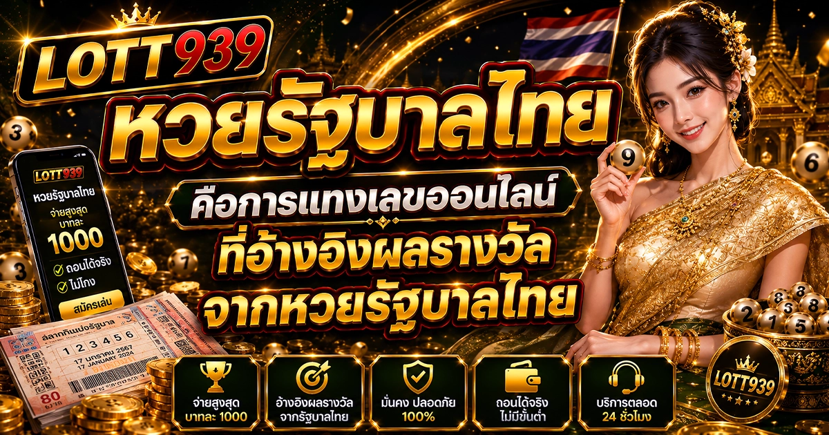 lott939 หวยรัฐบาลไทย